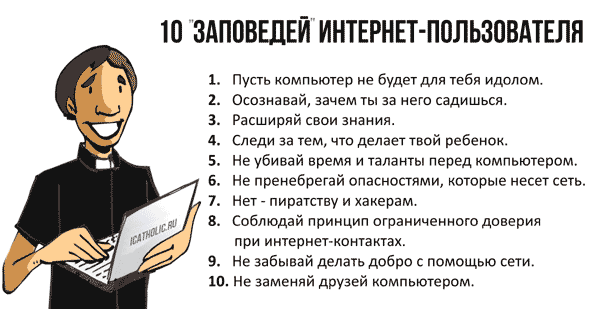 10 “заповедей” интернет-пользователя
