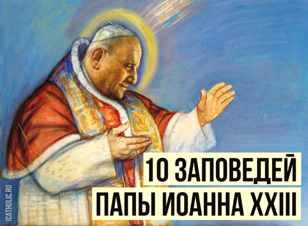 10 заповедей Папы Иоанна XXIII
