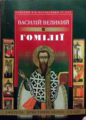 Святий Василій Великий. Гомілії