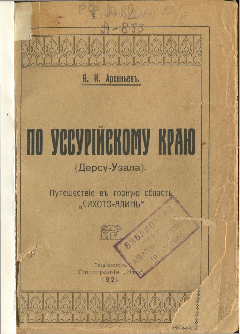 По Уссурийскому краю. Дерсу Узала. По Уссурийскому краю. Дерсу Узала.