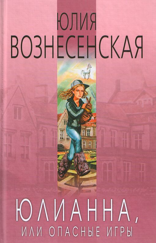 Юлианна или опасные игры. Книга Юлианна или опасные игры.