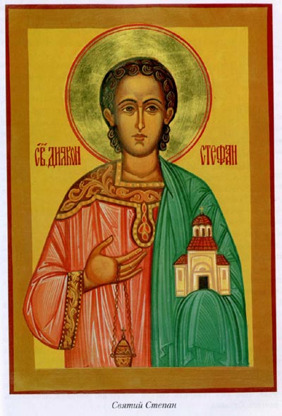 Святий Степан