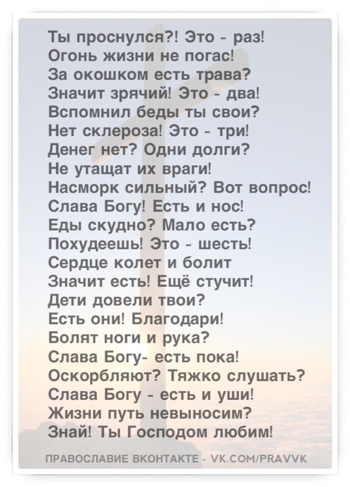 Стихотворение уныние. Огонь жизни не погас это раз. Я проснулся это раз стих. Ты проснулся это раз огонь жизни. Стих ты проснулся это раз огонь жизни не погас.